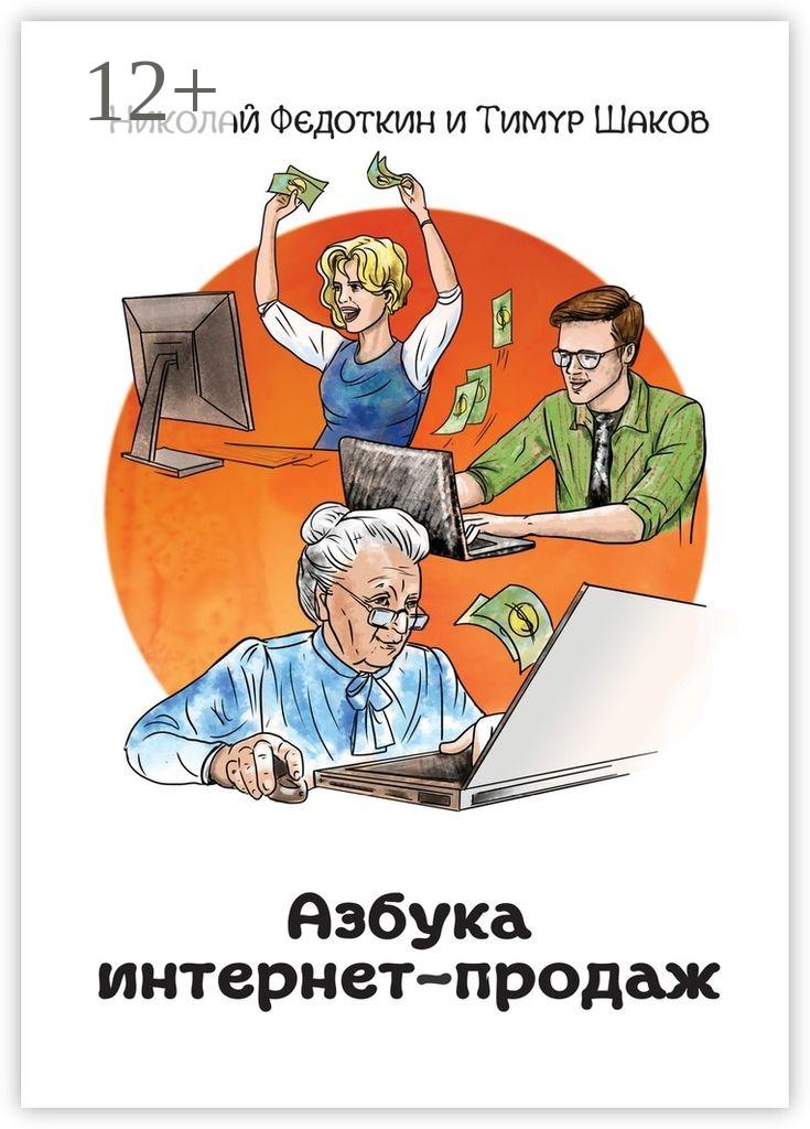 Обложка книги «Азбука интернет-продаж. Как открыть интернет-магазин с минимальными вложениями»