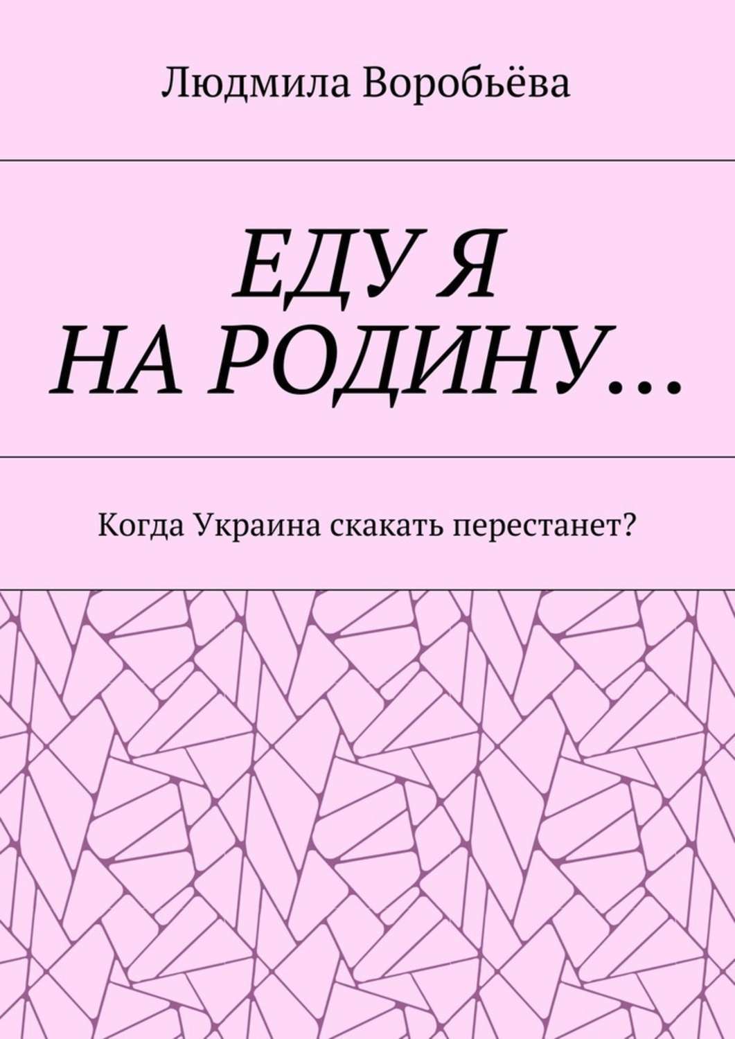 Обложка книги «ЕДУ Я НА РОДИНУ… Когда Украина скакать перестанет?»