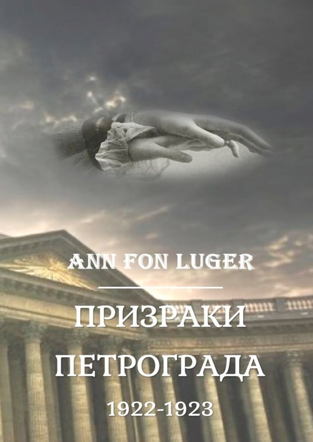 Обложка книги «Призраки Петрограда 1922—1923 гг. Криминальная драма. Детектив»