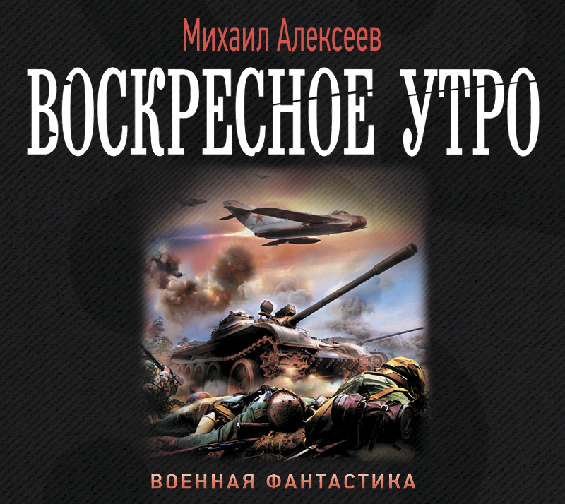Обложка книги «Воскресное утро»