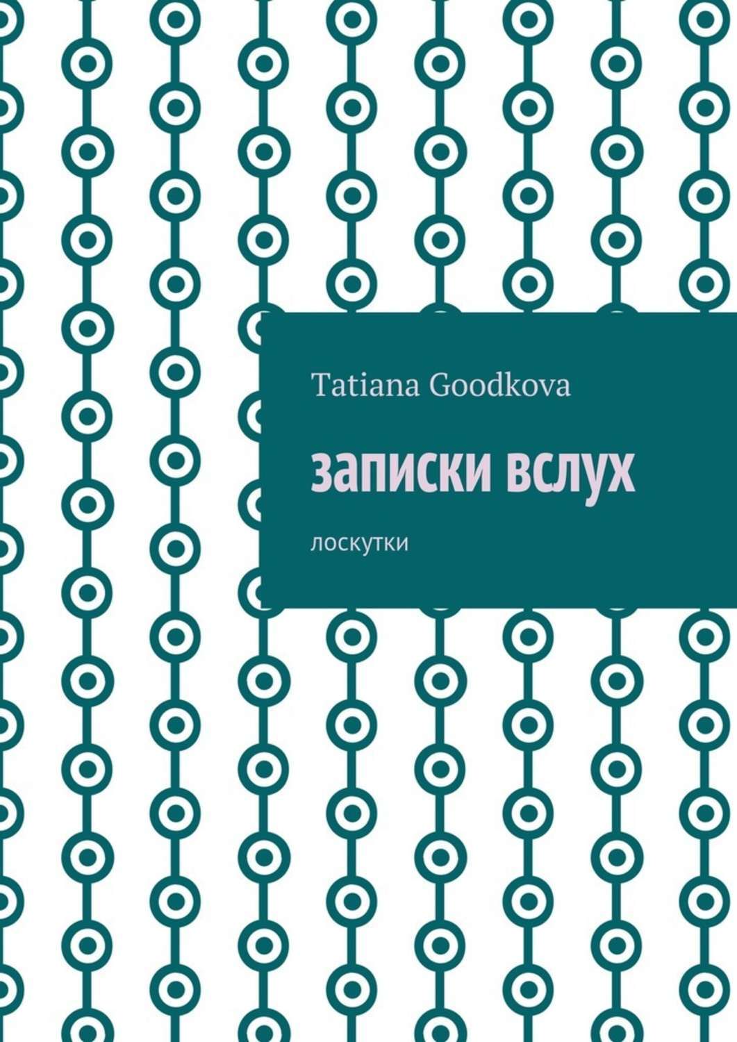Обложка книги «Записки вслух. Лоскутки»