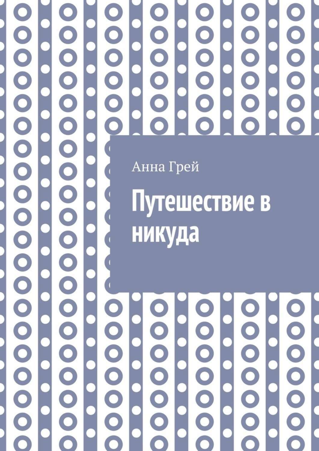 Обложка книги «Путешествие в никуда»