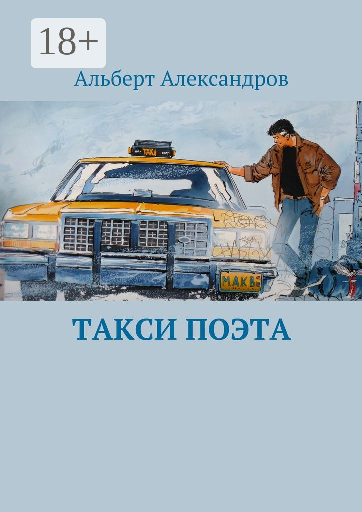 Обложка книги «Такси поэта»