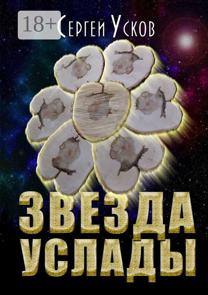Обложка книги «Звезда услады»