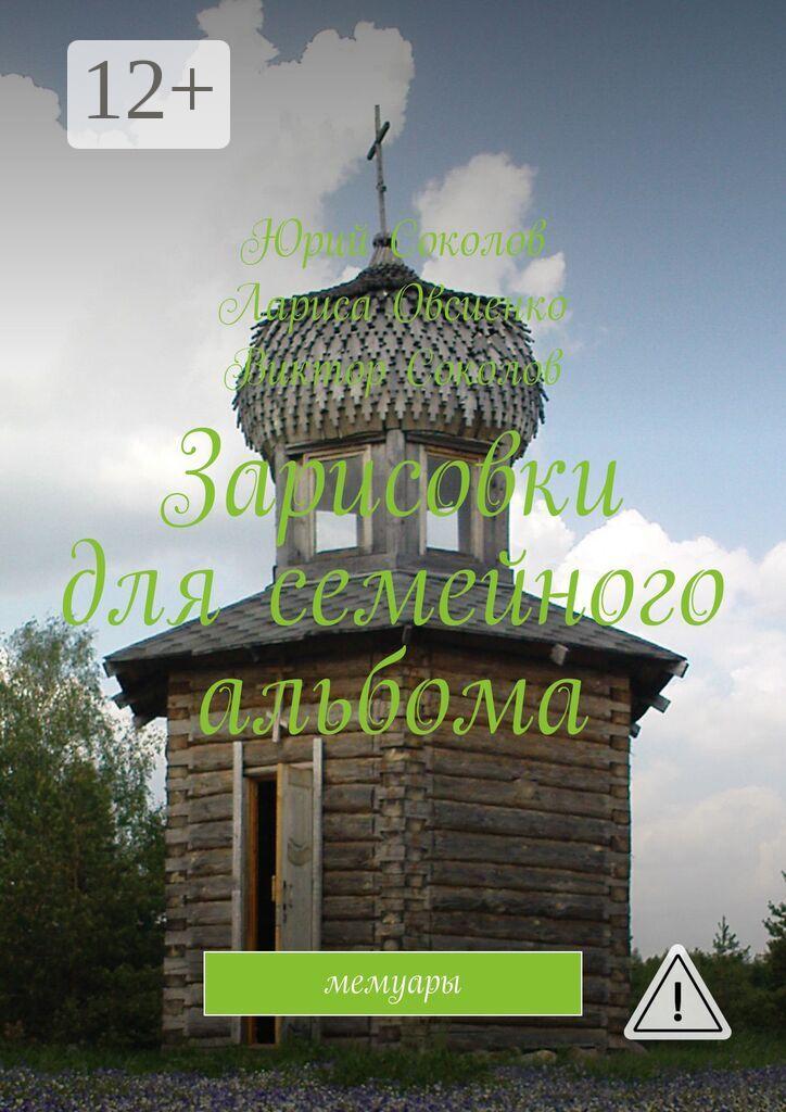 Обложка книги «Зарисовки для семейного альбома. Мемуары»