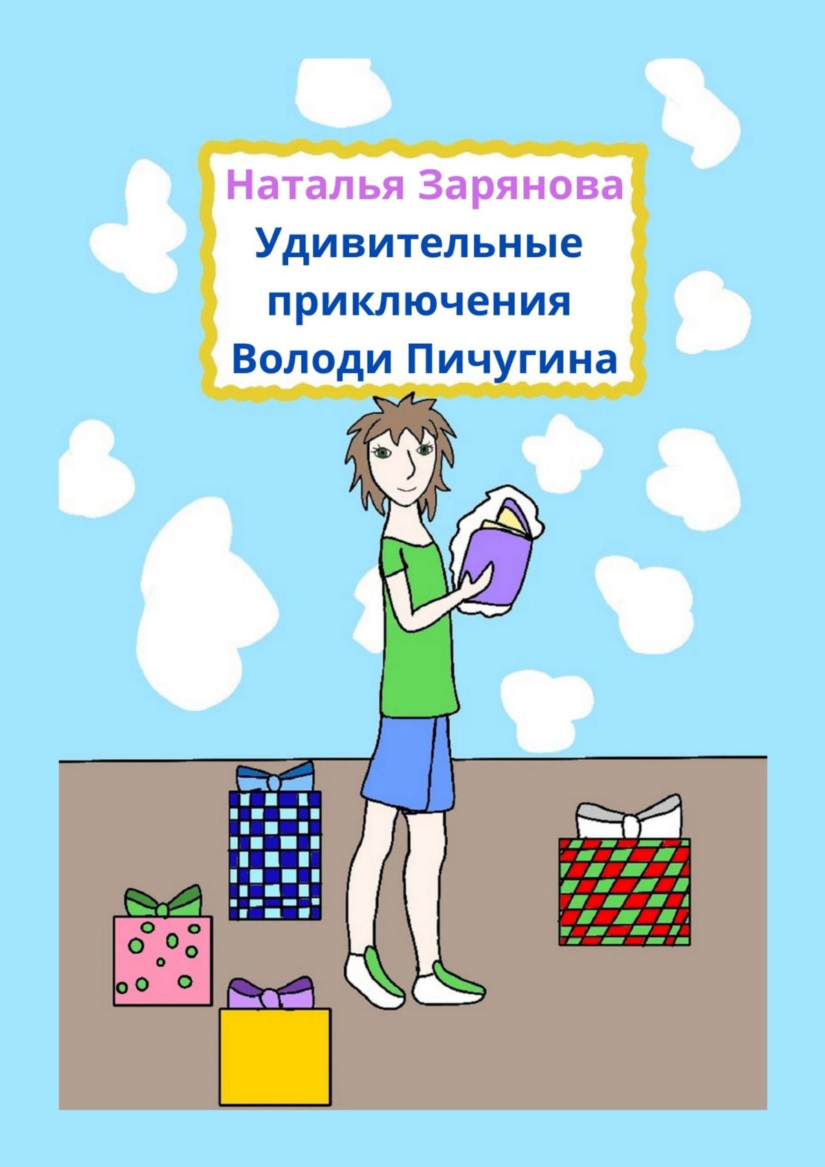 Обложка книги «Удивительные приключения Володи Пичугина»