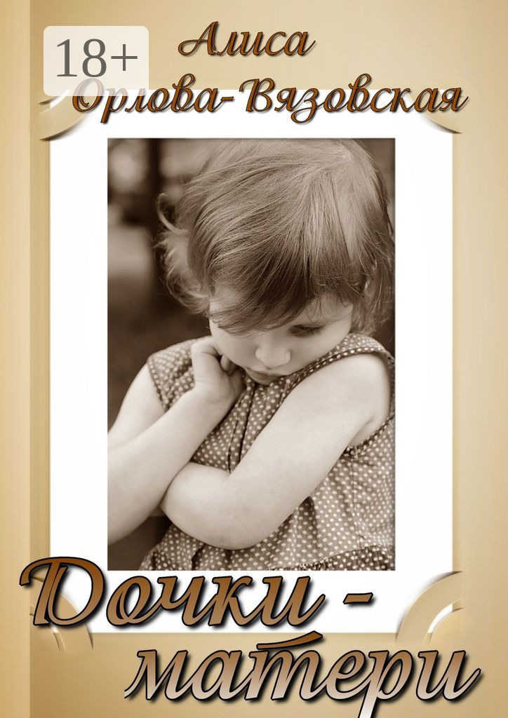 Обложка книги «Дочки-матери»