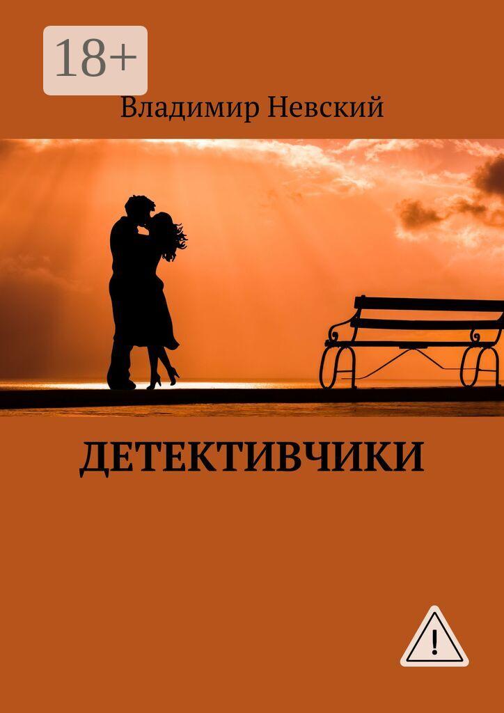 Обложка книги «Детективчики»
