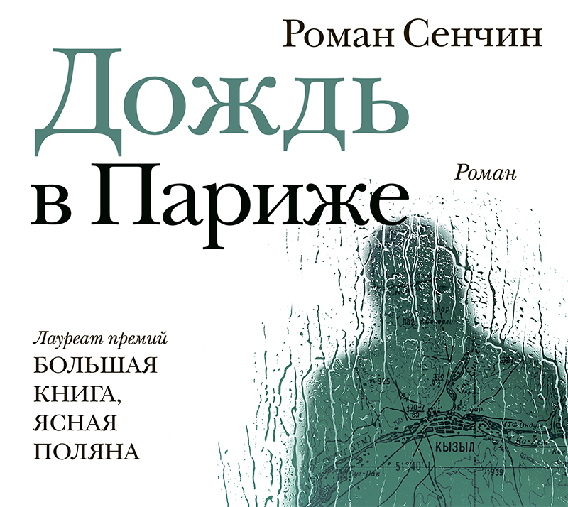 Обложка книги «Дождь в Париже»