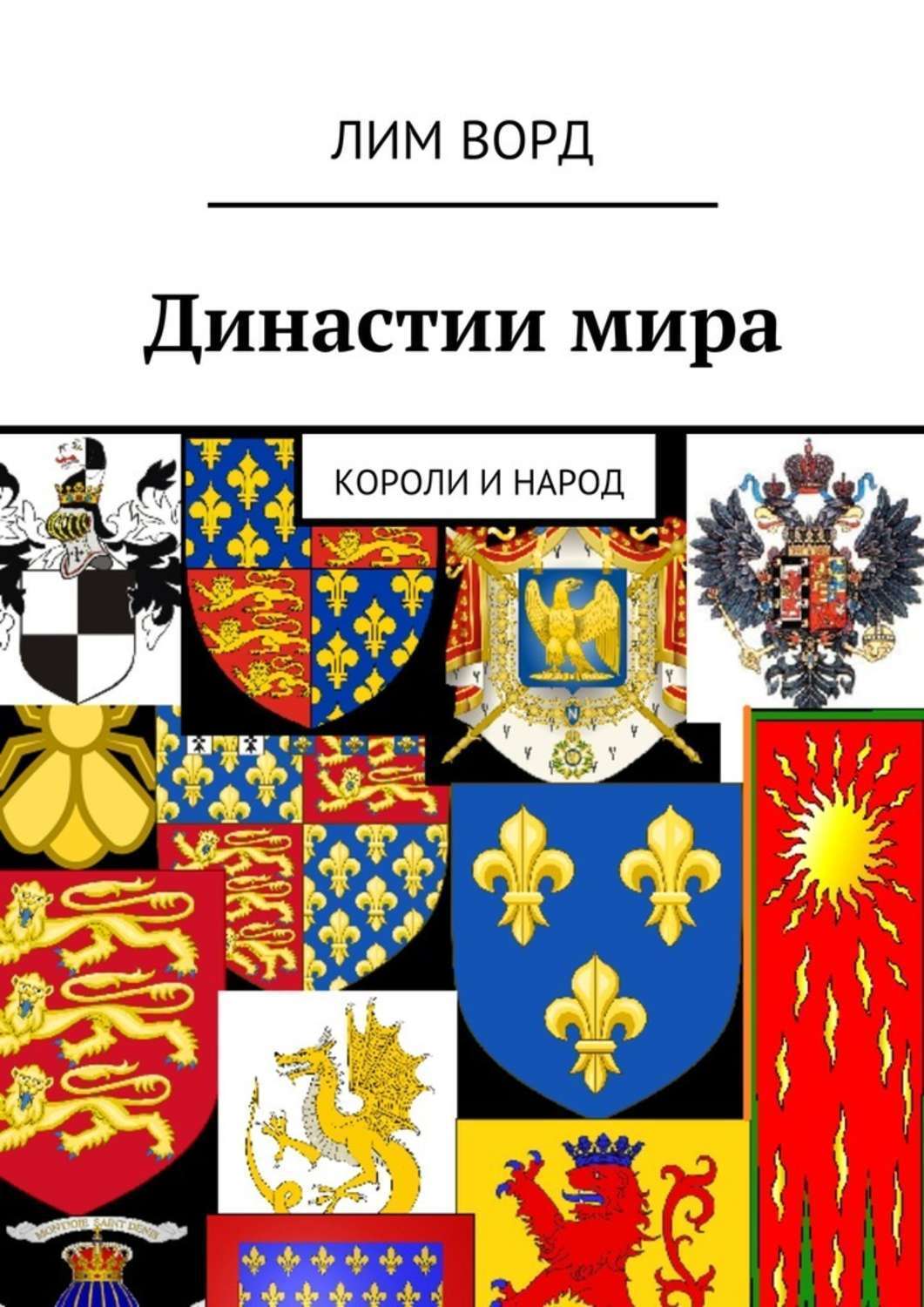 Обложка книги «Династии мира. Короли и народ»