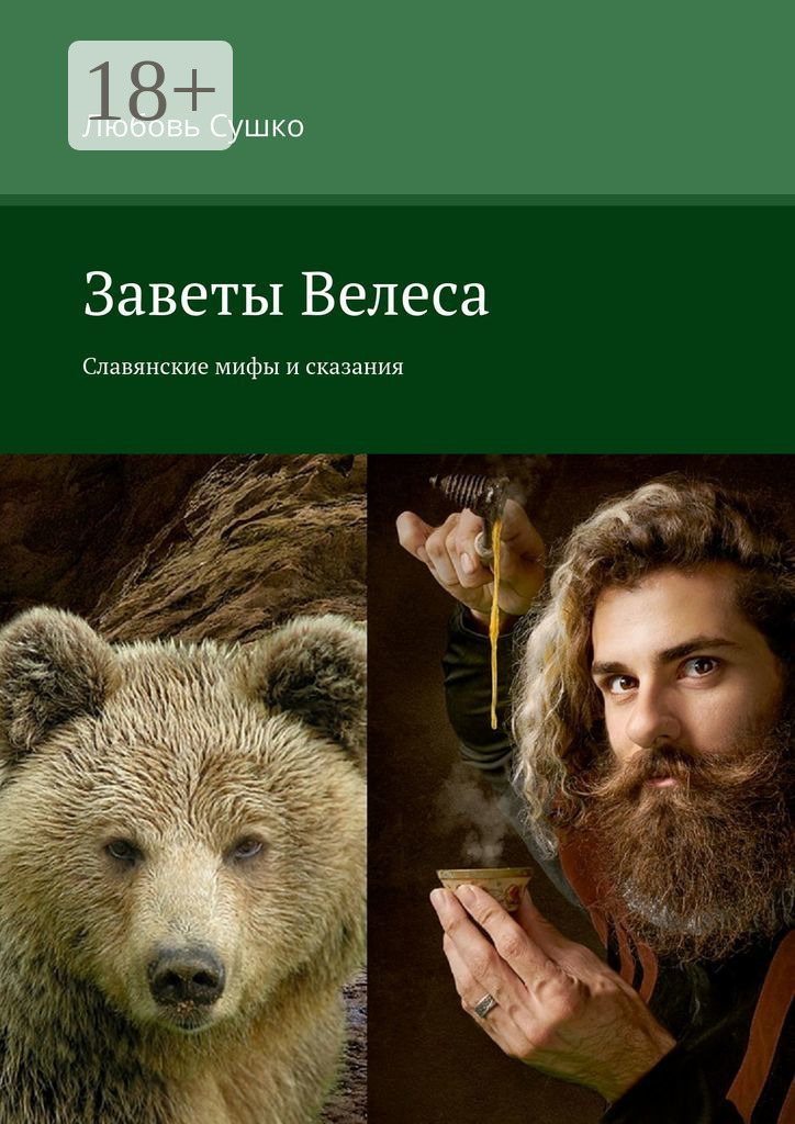 Обложка книги «Заветы Велеса. Славянские мифы и сказания»