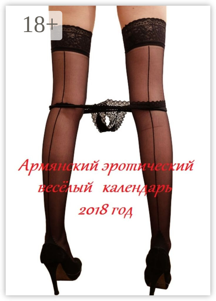 Обложка книги «Армянский эротический весёлый календарь. 2018 год»