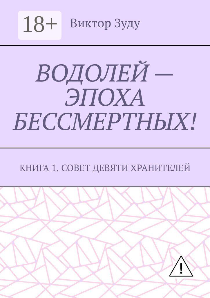 Обложка книги «Водолей – эпоха бессмертных. Книга 1. Совет девяти хранителей»