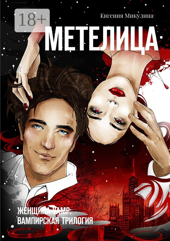 Обложка книги «Метелица. Женщина-vamp: вампирская трилогия»