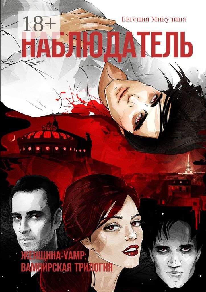 Обложка книги «Наблюдатель. Женщина-Vamp: вампирская трилогия»