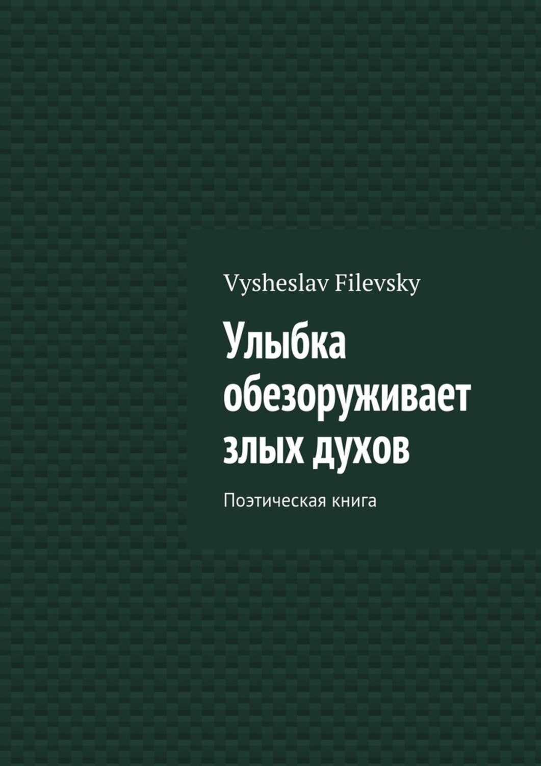 Обложка книги «Улыбка обезоруживает злых духов. Поэтическая книга»