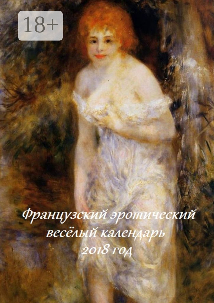 Обложка книги «Французский эротический весёлый календарь. 2018 год»