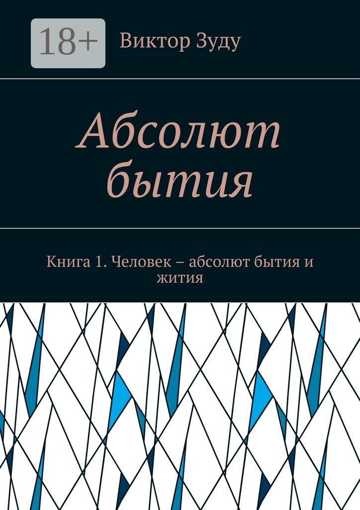 Обложка книги «Абсолют бытия. Книга 1. Человек – абсолют бытия и жития»
