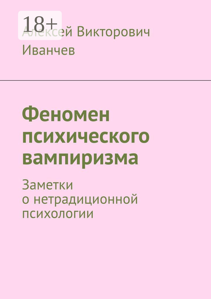 Обложка книги «Феномен психического вампиризма. Заметки о нетрадиционной психологии»