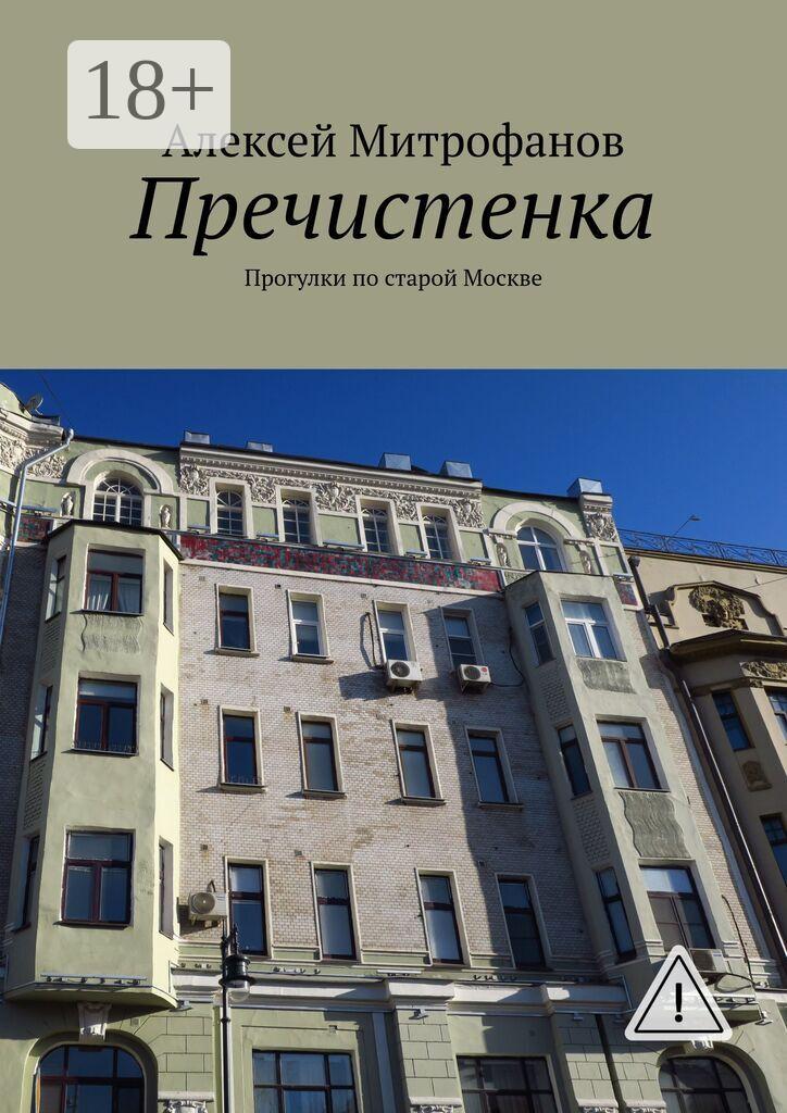 Обложка книги «Пречистенка. Прогулки по старой Москве»