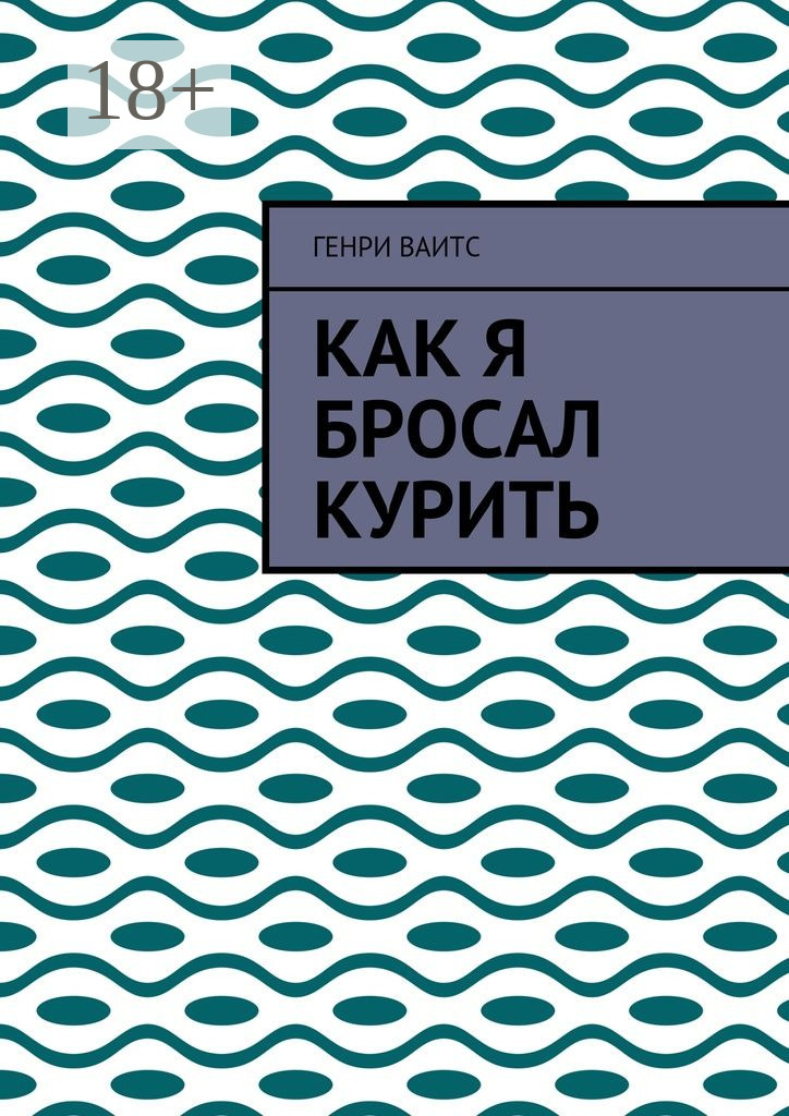 Обложка книги «Как я бросал курить»