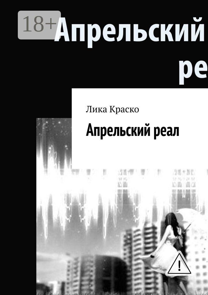 Обложка книги «Апрельский реал»