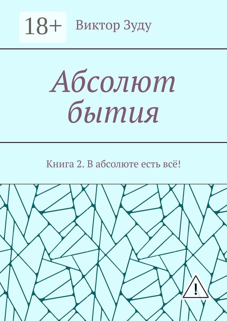 Обложка книги «Абсолют бытия. Книга 2. В абсолюте есть всё!»