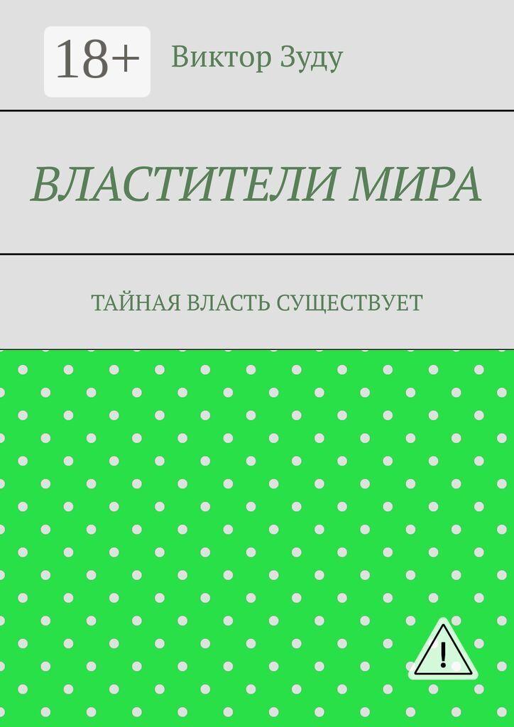 Обложка книги «Властители мира. Тайная власть существует»