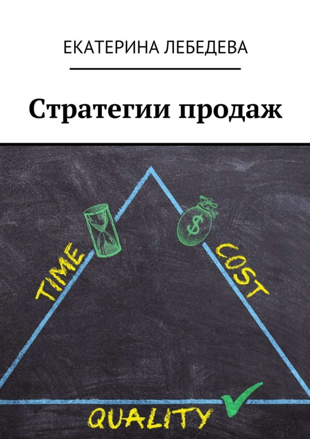 Обложка книги «Стратегии продаж»