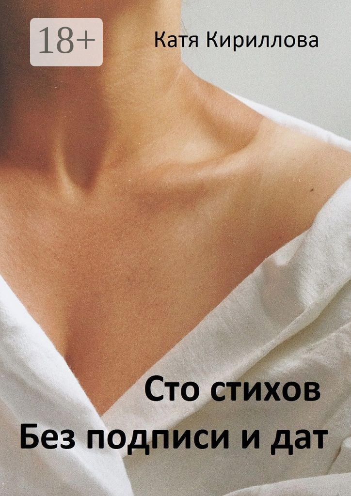 Обложка книги «Сто стихов. Без подписи и дат»
