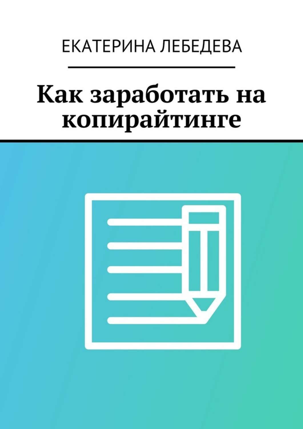 Обложка книги «Как заработать на копирайтинге»