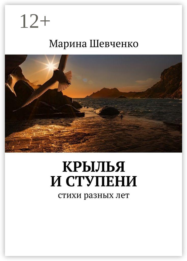 Обложка книги «Крылья и ступени. Стихи разных лет»