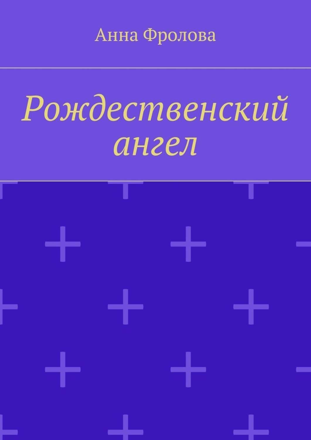 Обложка книги «Рождественский ангел»