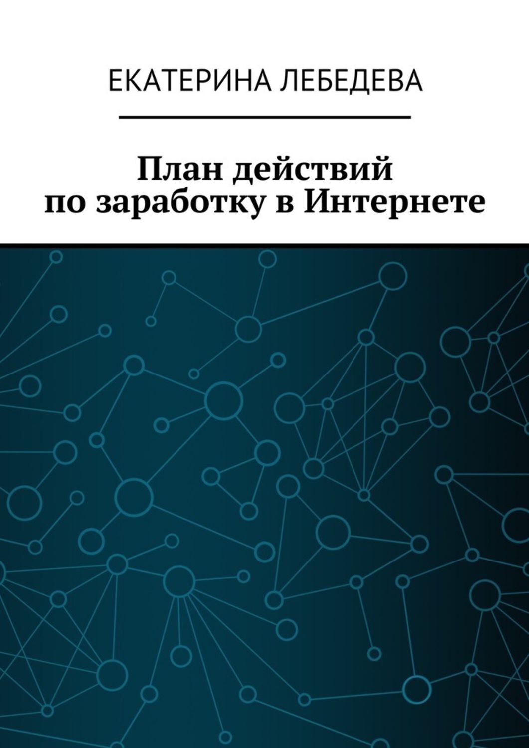 Обложка книги «План действий по заработку в Интернете»
