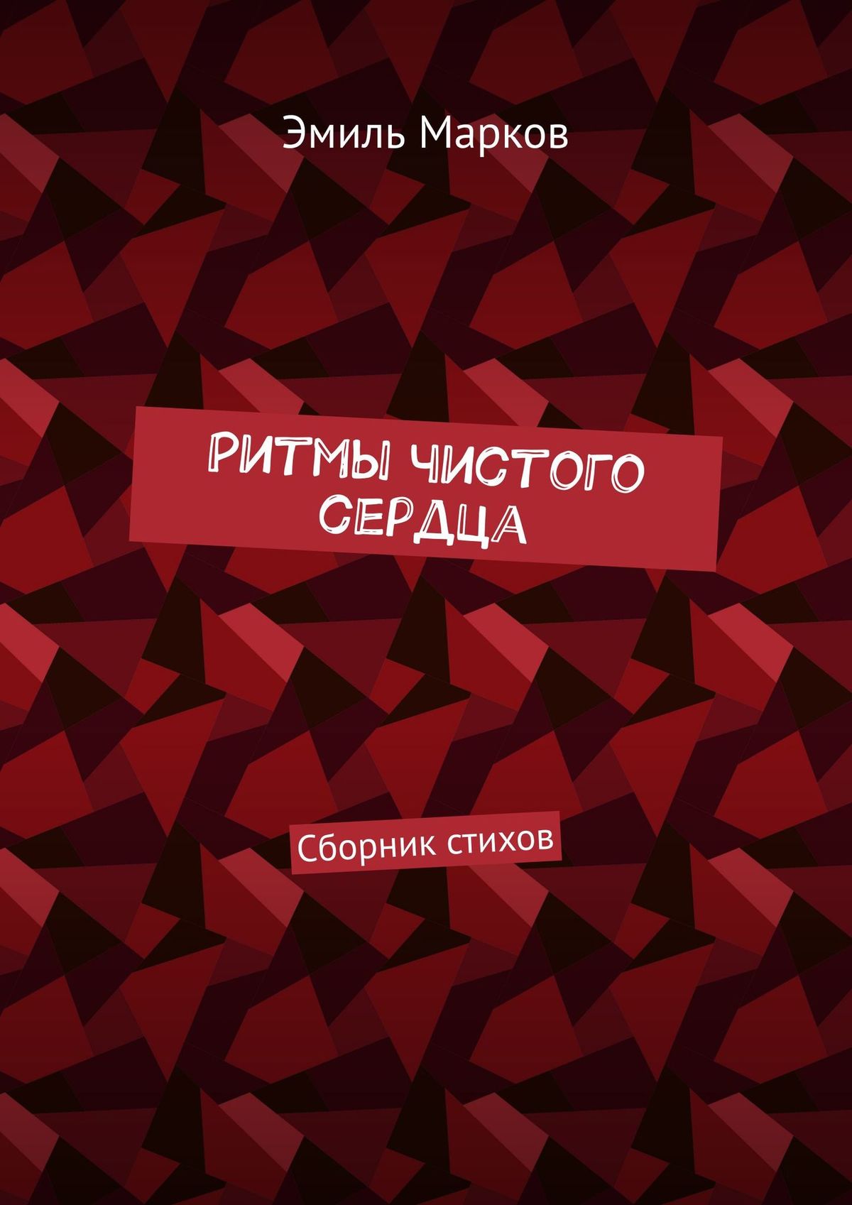 Обложка книги «Ритмы чистого сердца. Сборник стихов»