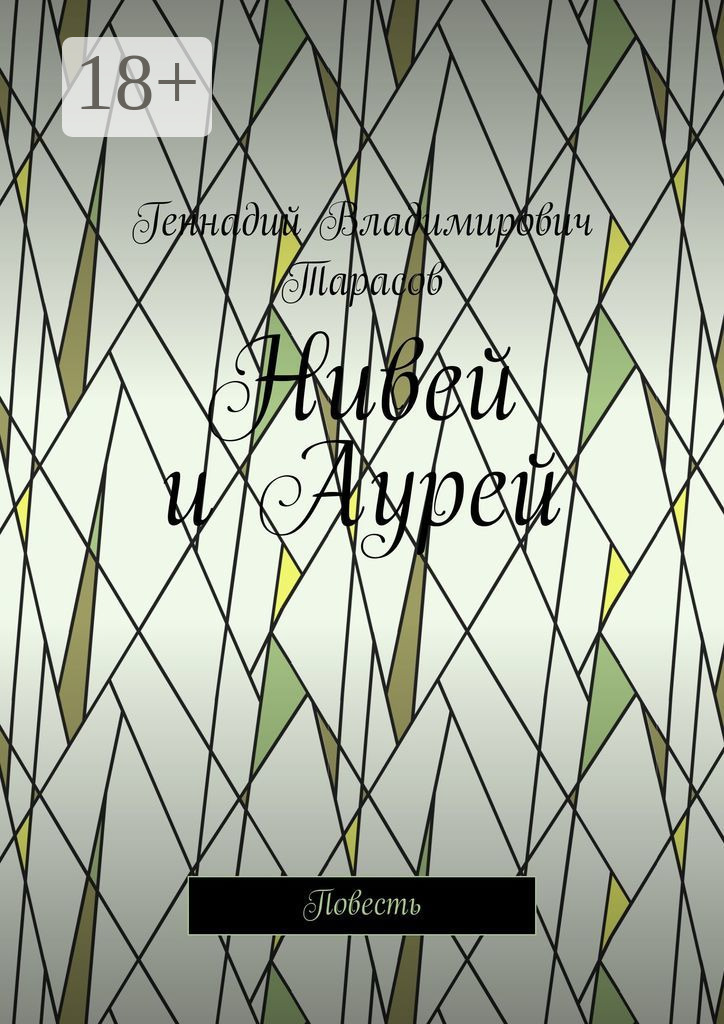 Обложка книги «Нивей и Аурей. Повесть»