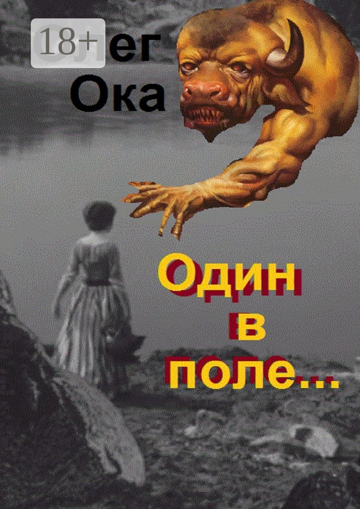 Обложка книги «Один в поле… Фантасмагория»