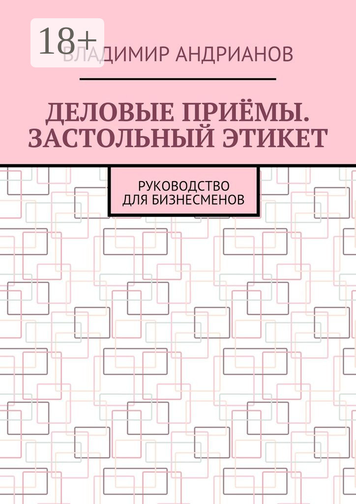 Обложка книги «Деловые приёмы. Застольный этикет. Руководство для бизнесменов»