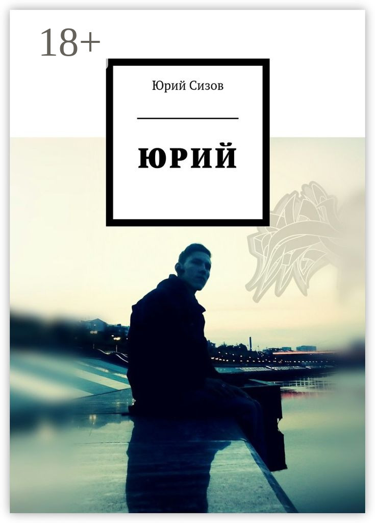 Обложка книги «Юрий»