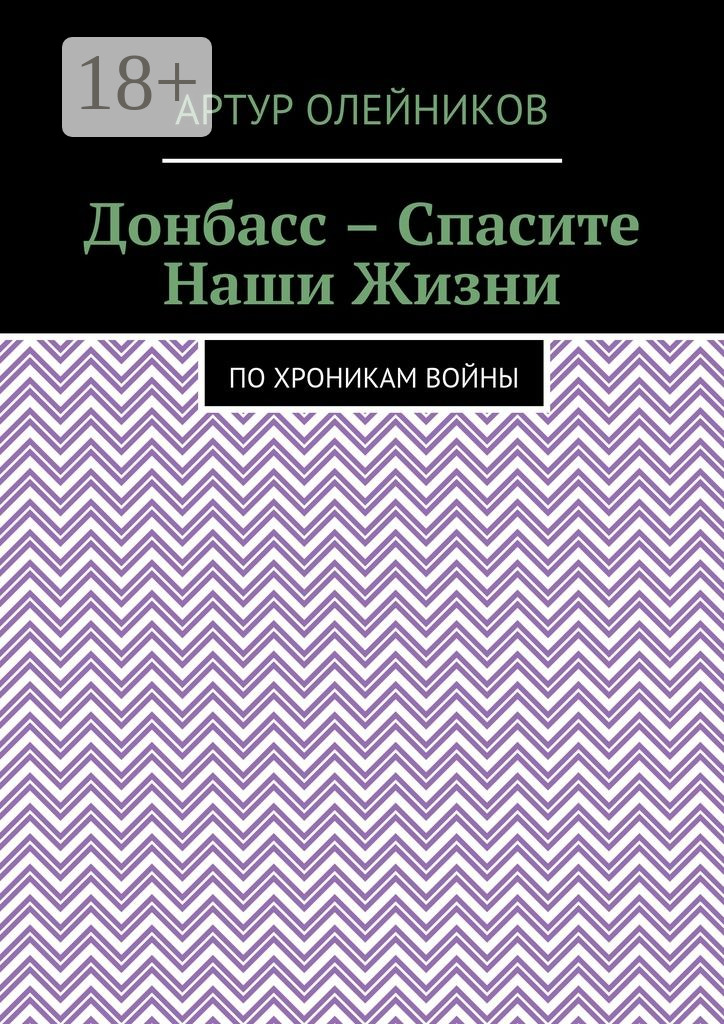 Обложка книги «Донбасс – Спасите наши жизни. По хроникам войны»