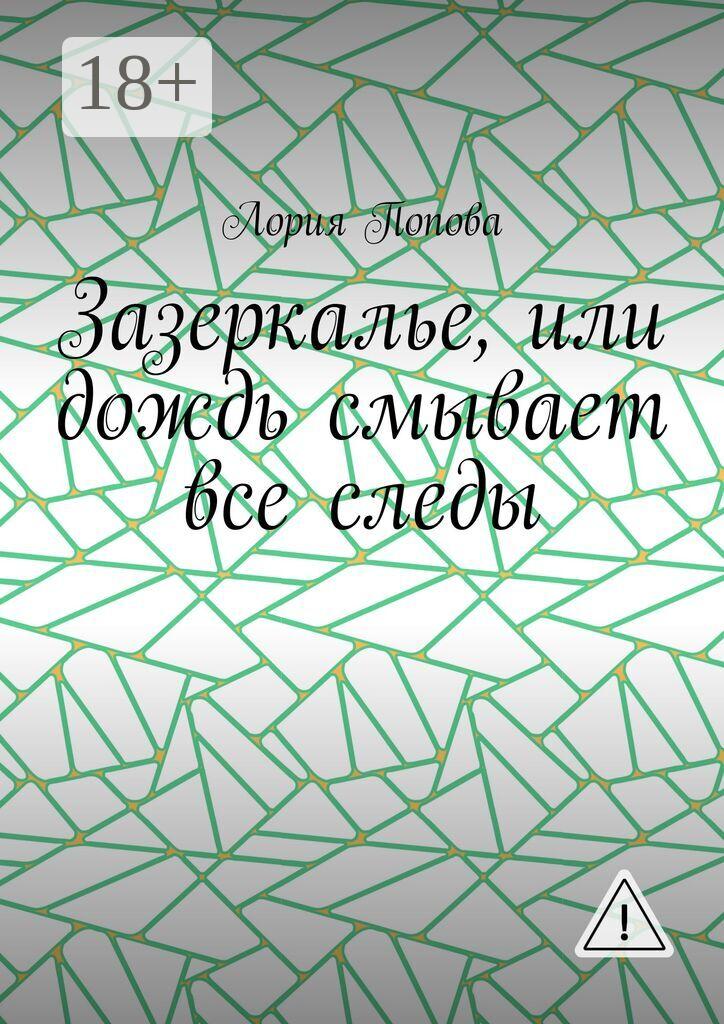 Обложка книги «Зазеркалье, или Дождь смывает все следы»