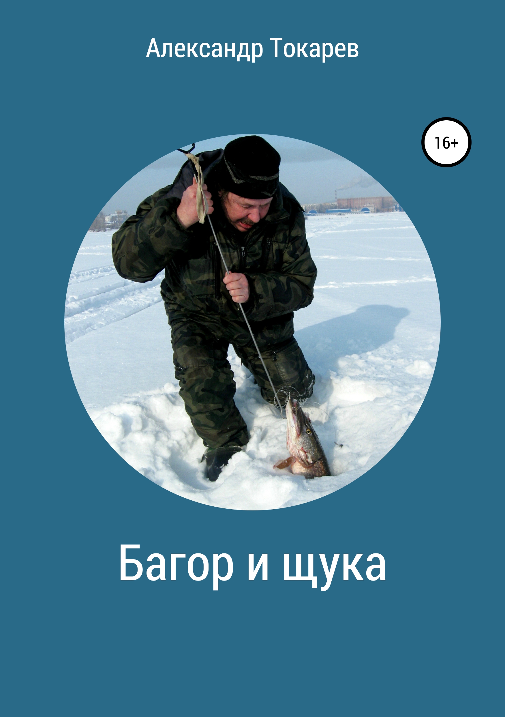 Обложка книги «Багор и щука. Сборник»