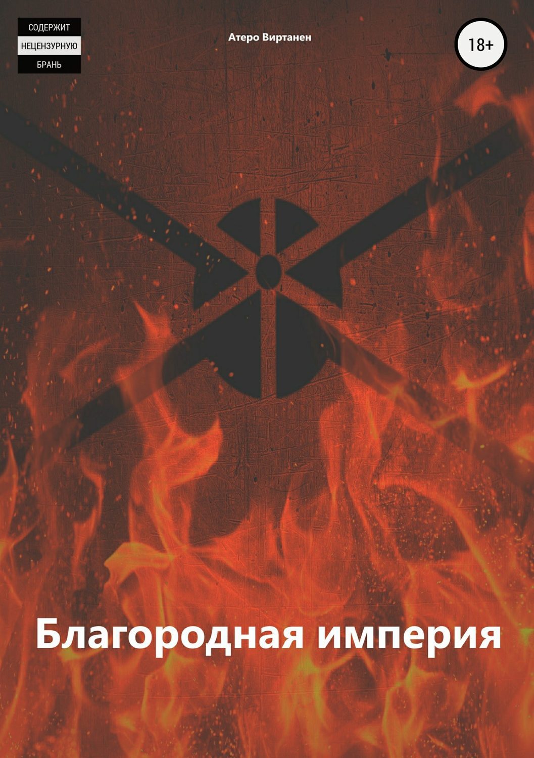 Обложка книги «Благородная империя»