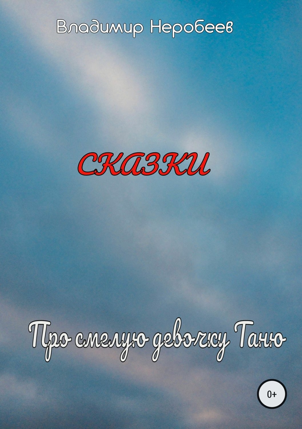 Обложка книги «Про смелую девочку Таню»