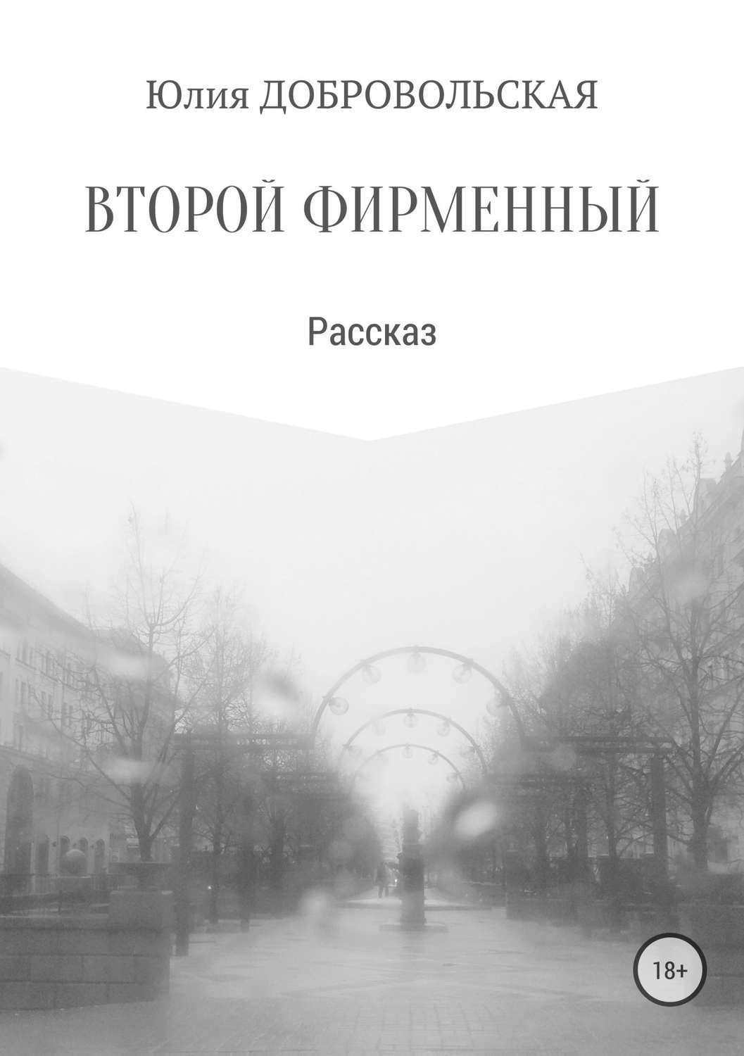Обложка книги «Второй фирменный»