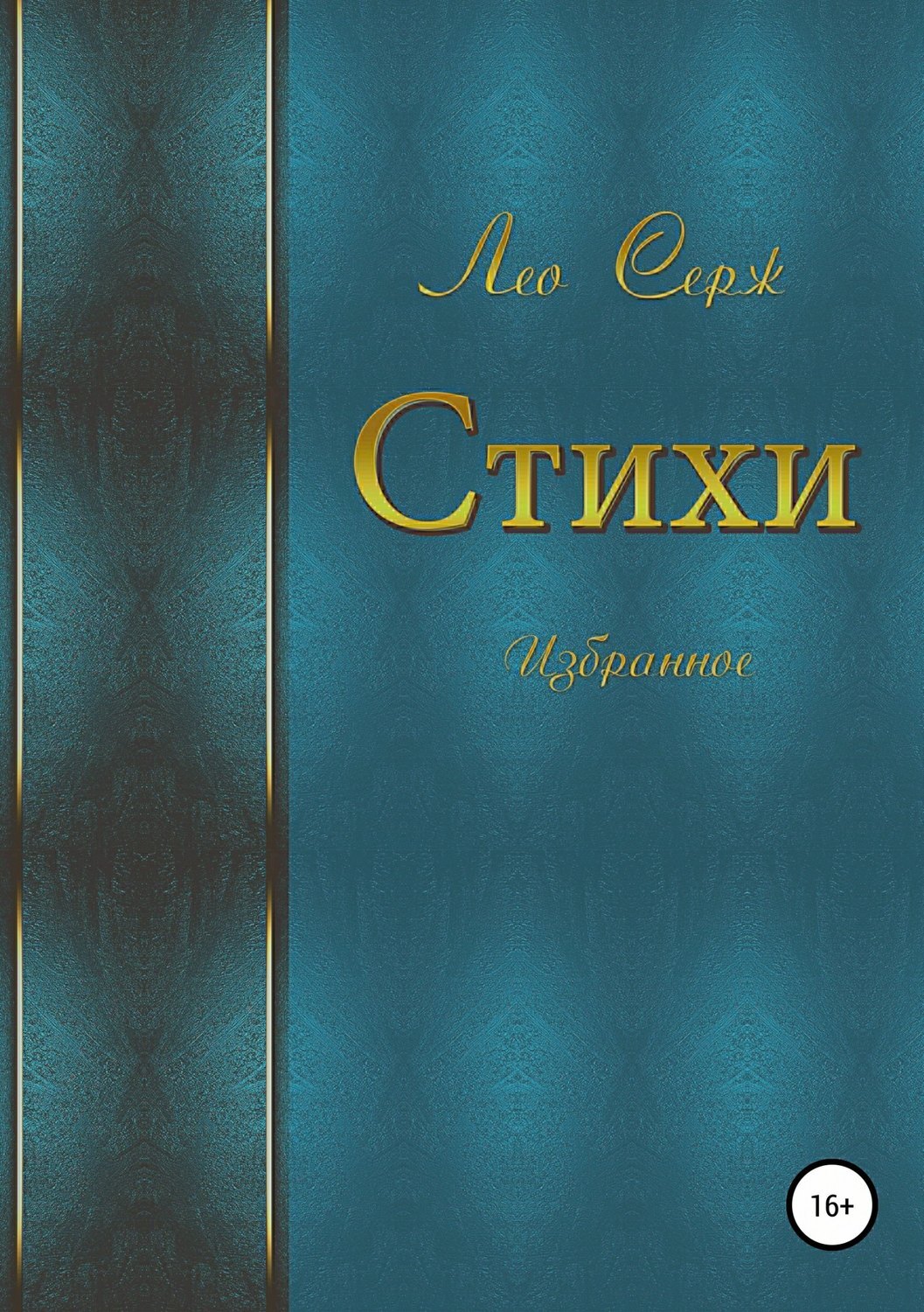 Обложка книги «Стихи. Избранное»