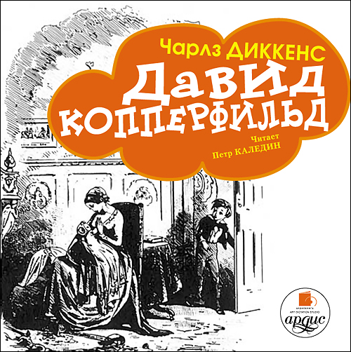 Обложка книги «Давид Копперфильд (в пересказе для детей)»