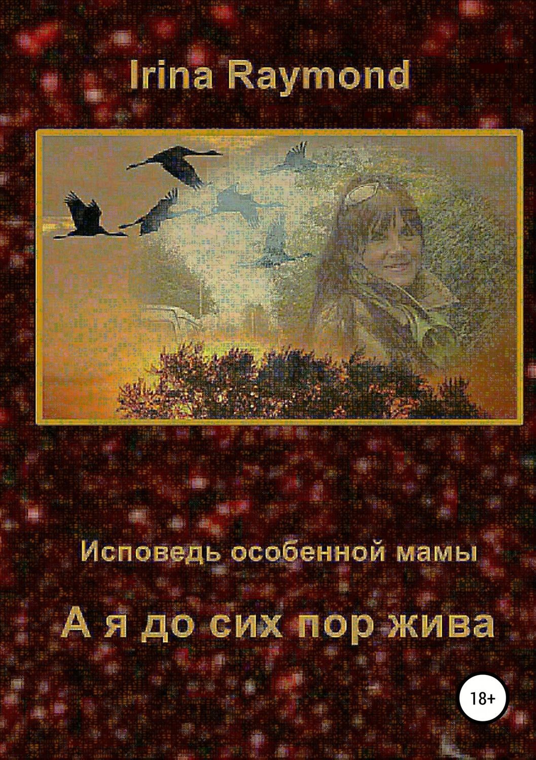 Обложка книги «А я до сих пор жива. Исповедь особенной мамы»