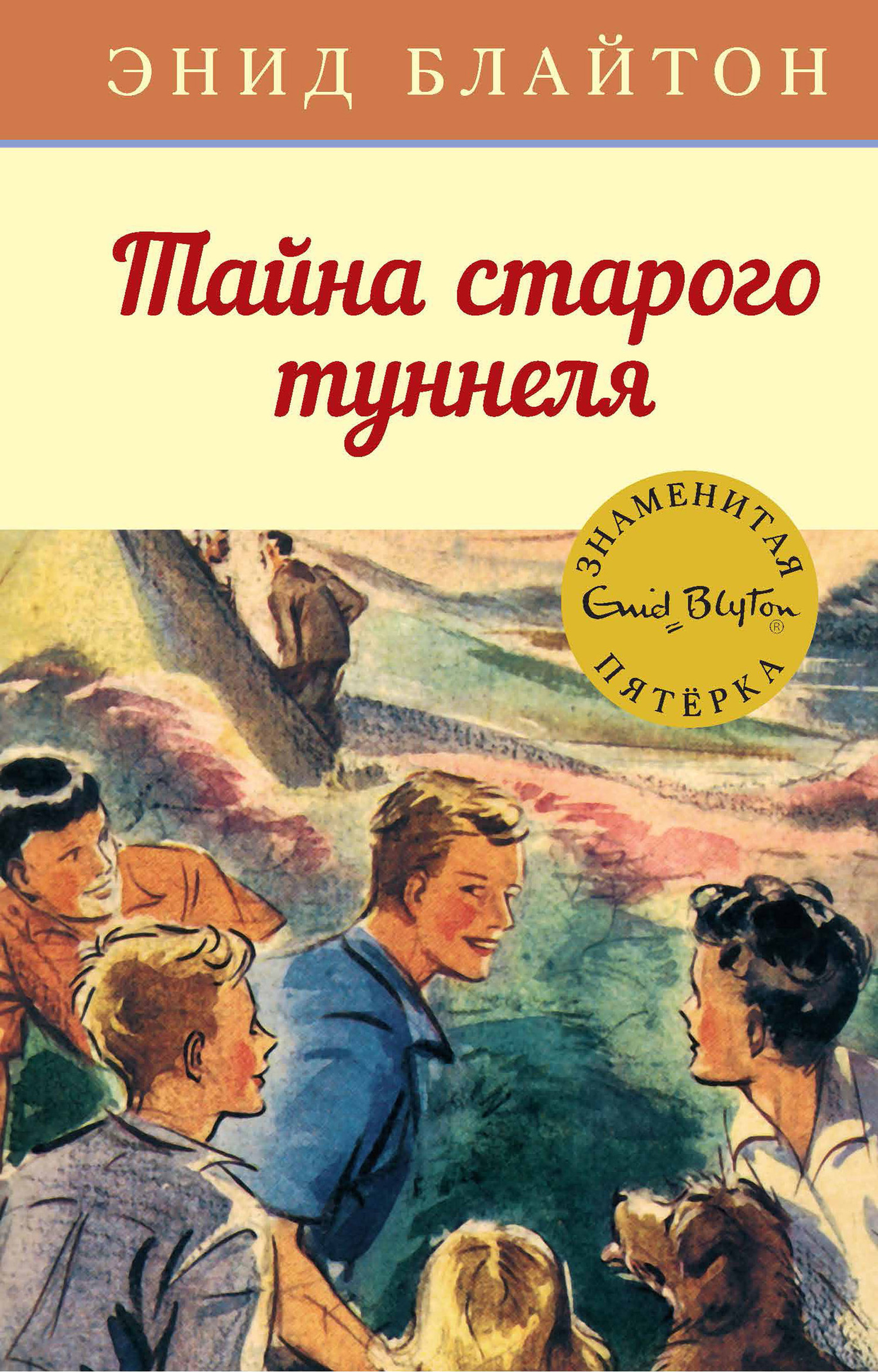 Обложка книги «Тайна старого туннеля»