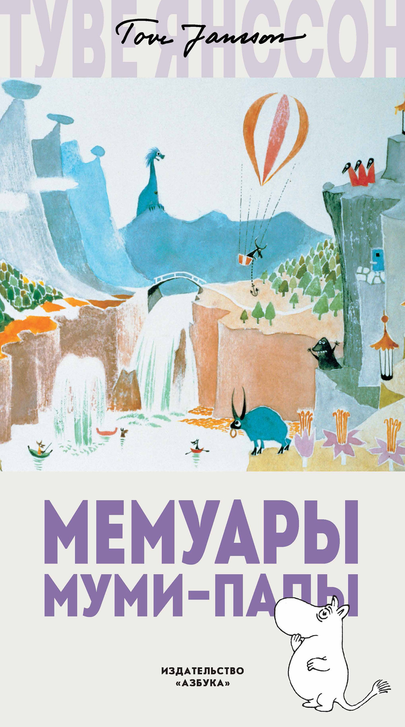 Обложка книги «Мемуары Муми-папы»